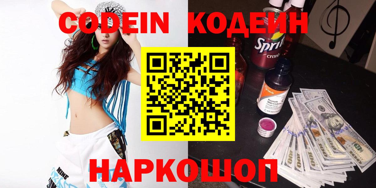 Кодеин Purple Drank  Вход с VPN  Codein Purple Drank  Нижнеудинск 